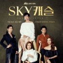스카이캐슬 이미지