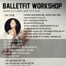 [ 마감 3일 전] ＜ 발레피트니스 강사 워크샵 ＞ 8.26(일) 홍대 / 교재 + 수료증 + 동영상 제공 / 이미지