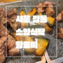 조은노래연습장 | 서울 강동_내돈내산_평일 퇴근 후 소소한 저녁 후기_소양식탁_술곳간_악쓰는하마 점령