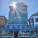팔각정횟집 - 밀양시 서부안길 3-12 | 북구에서 즐긴 킹크랩 & 박달대게 — 팔각정 횟집 점심 후기 (경주 강남자원) 경주 고물상 경주 고철상