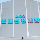 남산&종로신진시장 먹방 (2024.3.4) 이미지