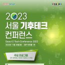 2023 서울 기후 테크 컨퍼런스 ( Seoul C-Tech Conference 2023 ) 이미지