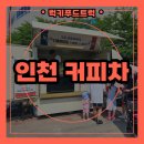 건영태권도 | 인천 커피차 전문업체! 럭키푸드트럭과 함께하세요