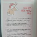 두드림내과의원 | 침산동 정신과) 두드림정신건강의학과의원 성인ADHD검사후기,비용