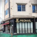 미프로네일