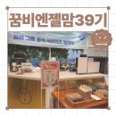 포스케이터링 | 꿈비 서포터즈 엔젤맘 39기 발대식 후기 : 케이터링, 럭키드로우