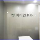 정이비인후과 이미지