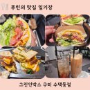 경춘로276번길 | 브런치] 구리역 브런치맛집 조용히 즐기는 신선한 샐러드 &amp; 파니니 맛집 샌드위치 할인 정보 솔직 후기