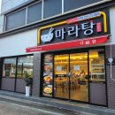 다복향마라탕삼척점 이미지