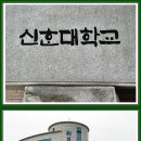 망월사역앞 신한대학교에서.2023.4.14. 이미지