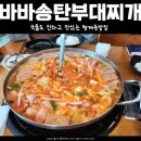 바바 송탄부대찌개 이미지