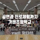 가온초등학교 | 공연과 함께 진로체험까지, 경기 파주 가온초등학교