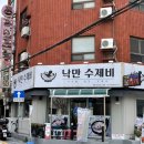 낙만수제비 이미지