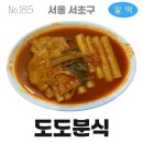 도도분식 이미지