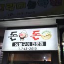 돈돈숯불구이 - 제천시 의병대로 241-12 | 돈돈숯불구이