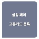 삼성 페이 교통카드 등록, 이 글 하나로 5분 만에 끝내세요 (티머니, 후불, NFC 설정 총정리)