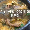 장독 | 인천 수육 국밥맛집 장독집 솔직 후기 | 장국밥 4그릇+장육쌈+김치전 다 먹었는데 또 가고 싶다