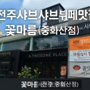 꽃마름 중화산점 이미지