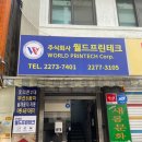 주식회사 월드프린테크
