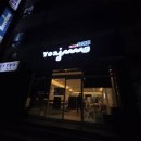 카페요아정상동,석현점