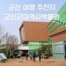 (유)신해피투어 | 군산아이와가볼만한곳 군산 근대역사박물관(시범운영 중 60% 할인 이벤트)