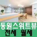 동원 스위트뷰 이미지