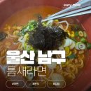 틈새라면울산대점 | 틈새라면 울산대점 내돈내산 후기
