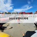 머드로 2 | 2025 보령머드축제 공연 폐막식 후기