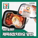 세븐일레븐 한끼연구소 제육참치마요덮밥솔직후기