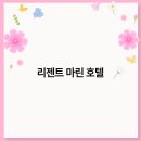 호텔마린 이미지