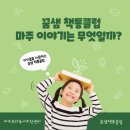 꿈샘책통클럽 이미지