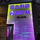(주)그린포션 | [불당동 카페 / 천안 카페 추천 / 아산 카페 추천] 엘릭서 방문후기
