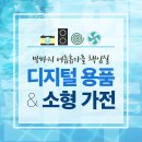 ㈜에디샵 | 막바지 여름휴가를 책임질 디지털 용품 &amp; 소형 가전