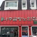 전현무계획 나주곰탕 나온 나주곰탕노안집 웨이팅 없이 방문후기