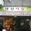 대신시장 이미지