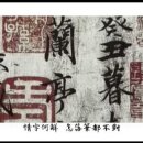 《蘭亭序 Lan-Ting-Xu》 崔江卉 이미지