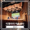 티엘아이아트센터 | [티엘아이 아트센터] 홍성의 사계 공연 보고 온 후기