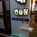 와바 당구장 이미지