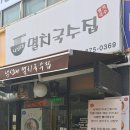 낙성대멸치국수집 이미지