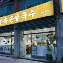 민속손칼국수 이미지