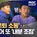 한밤중 대표팀 은퇴 소동‥'손흥민 리더십'도 상처 이미지