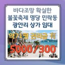 명당부동산중개 | 바다조망 확실한 71평 불꽃축제 명당 민락동 광안리 상가임대