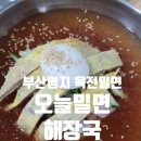 오늘밀면해장국 이미지