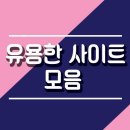 [국비과정] [3/24] 캘리그라피 입문_오후반 | * 내가 보려고 쓰는 유용한 사이트 모음 * 계속 업뎃예정