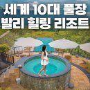 한농유기농 건강체험마을 | [발리 여행] 문둑 모딩 플랜테이션 네이처 리조트 &amp; 스파 방문 후기｜세계 10대 인피니티 풀장