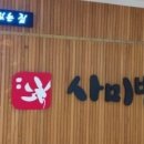 사미반점 - 동대문구 답십리로66길 110 | 사미반점