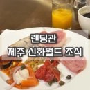 제주 신화월드 랜딩관 조식 맛집