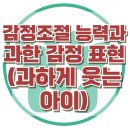 [감정조절 능력과 과한 감정 표현] 엔젤만 증후군, 과하게 웃는, 아동 상담, 청소년 상담, 강남사회성센터, 한국아동청소년심리상담센터 이미지