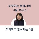 공인회계사의 3월_회계하고 감사하는 달