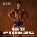 [안산시] 샤인바디짐 선부점 트레이너 모집합니다. 이미지